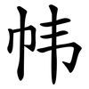 帏