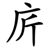 庍
