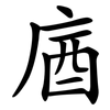 庮