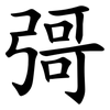 彁
