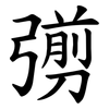 彅