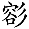 彮