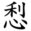 悡