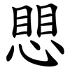 愳