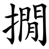 撊
