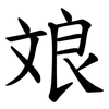 斏