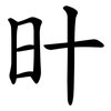 旪