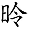 昤