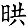 晎