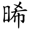 晞