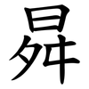 曻