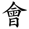 會 會