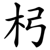 杛