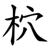 柼