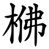 梻