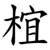 椬