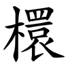 檈