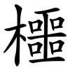 櫮