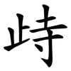 歭