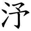 汿
