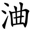 浀