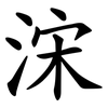 浨