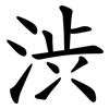 渋