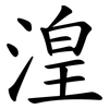 湟