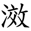 滧