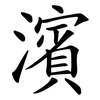 濱