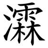 瀮