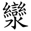 灓
