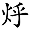 烀
