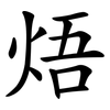 焐