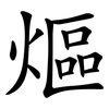 熰