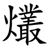 爜