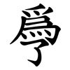 爳