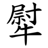 犚