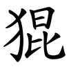 猑