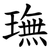 璑