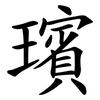 璸