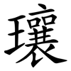 瓖