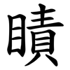 瞔