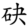 砄