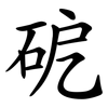 砨