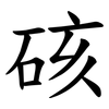 硋
