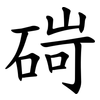碋
