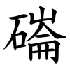 磮