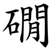 礀