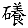 礢